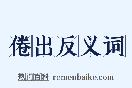 倦出反义词是什么意思的图片